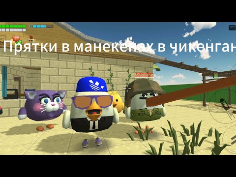 Видео: 🔥ПРЯТКИ В МАНЕКЕНАХ🔥
