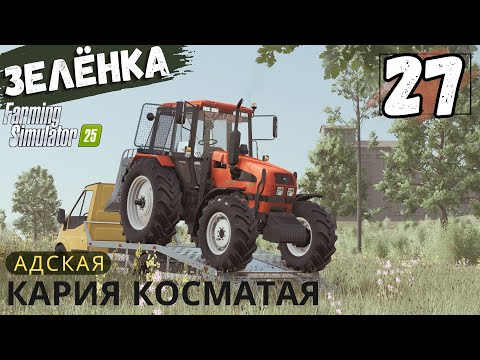 Видео: Как справился с Карией Косматой, новое прохождение FarmingSimulator25 карта ZIELONKA #27
