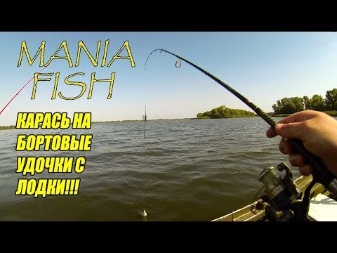 Видео: КАРАСЬ НА БОРТОВЫЕ УДОЧКИ С ЛОДКИ!!!
