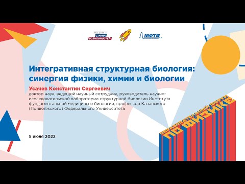 Видео: Константин Усачев: Интегративная структурная биология: синергия физики, химии и биологии