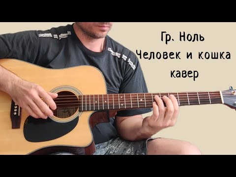 Видео: Гр. Ноль. Человек и кошка. (кавер)