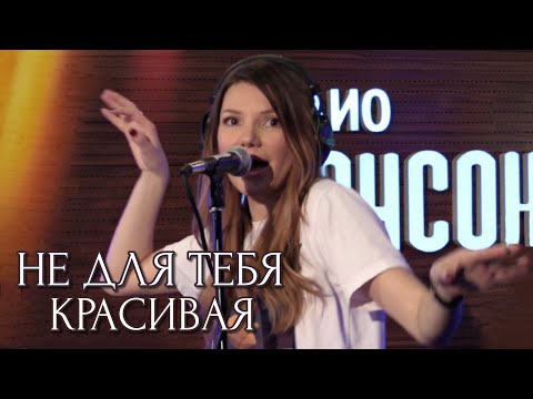 Видео: Не для тебя красивая - Виктория Черенцова