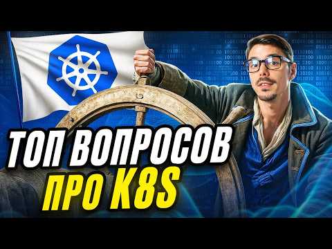 Видео: Kubernetes: разбираем популярные вопросы с собеседований | Все о K8S за 18 минут