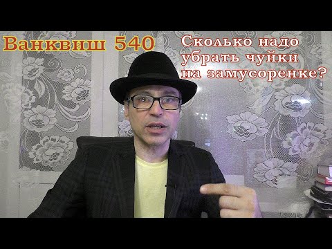 Видео: Настройка Ванквиш 540 Сколько надо убирать чувствительности на замусоренном месте
