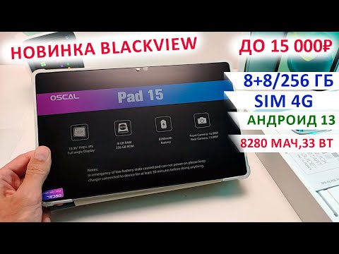 Видео: ЛУЧШИЙ ДО 15 000₽ ПЛАНШЕТ Blackview🔥OSCAL PAD 15 -10", 8+8/256 Гб, Sim 4G, Андроид 13, 8280 мАч,33Вт