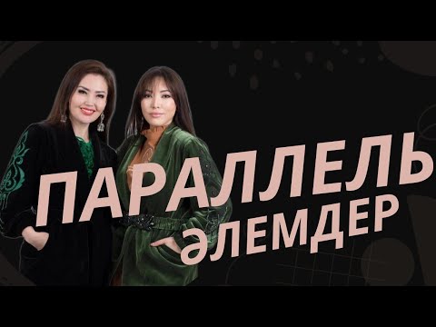 Видео: ПАРАЛЛЕЛЬ ӘЛЕМДЕР | ЖАНАТ БАҚЫТ & ЗАРИНА БАҚЫТ