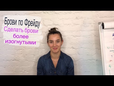 Видео: Сделать брови с изгибом