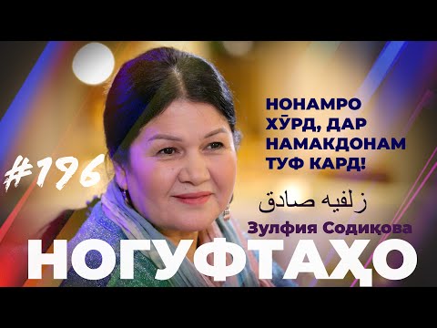 Видео: Ногуфтахо Зулфия Содикова / زلفیه صادق