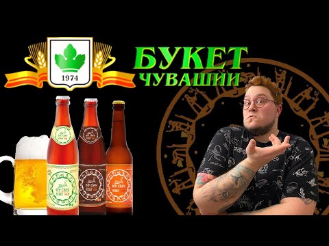 Видео: ПРОБУЮ ПИВО БУКЕТ ЧУВАШИИ - ПРАЗДНИК В БУТЫЛКЕ!