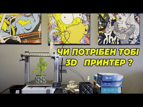 Видео: Місяць з 3Д принтером. Для чого він потрібен ?