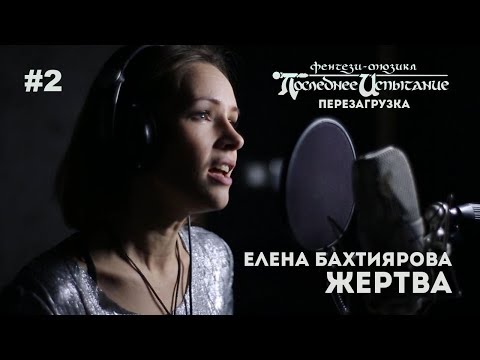 Видео: "Последнее Испытание" - перезагрузка. Елена Бахтиярова