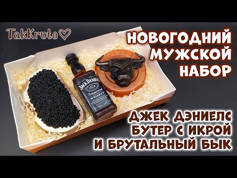 Видео: Новогодний мужской набор мыла: Джек Дэниелс, бутерброд с чёрной икрой и брутальный бык ❄❄❄ 2021