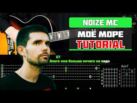 Видео: Как играть Noize MC - Моё Море на Гитаре за Час! Разбор Песни (табы, аккорды и бой)