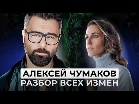 Видео: КАК ГЛАВНЫЙ КЛОУН ЧУМАКОВ ЖЕСТКО ОБЕСЦЕНИВАЕТ ЖЕНУ. РАЗБОР ВСЕХ ЕГО ВЫСКАЗЫВАНИЙ И ДЕЙСТВИЙ