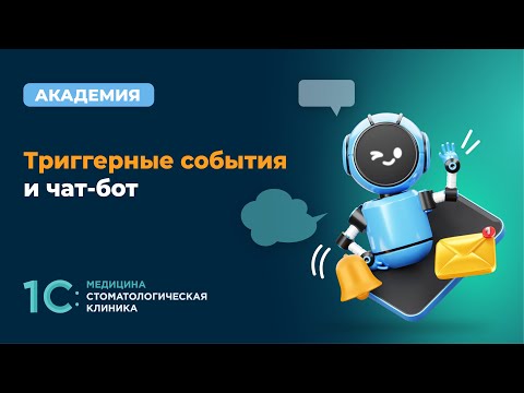 Видео: Триггерные события и чат-бот