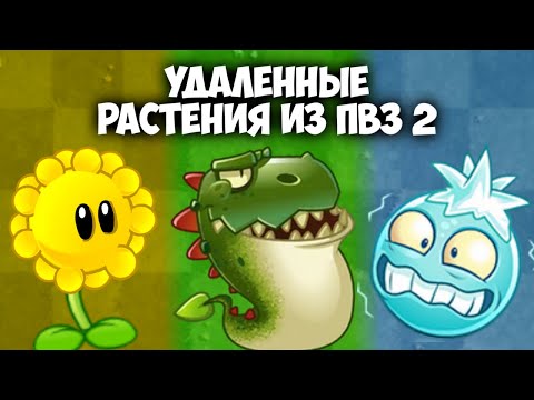 Видео: Весь Вырезанный и Удалённый Контент из ПВЗ 2 | Растения