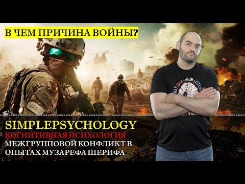 Видео: Когнитивная психология #144. Межгрупповой конфликт в эксперименте Музафера Шерифа.