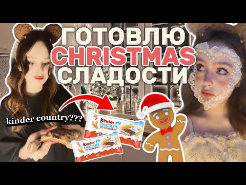 Видео: ГОТОВЛЮ НОВОГОДНИЕ ВКУСНЯШКИ🎅🏻🍫