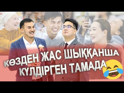 Видео: КӨЗДЕН ЖАС ШЫҚҚАНША😂 КҮЛДІРГЕН ТАМАДА😂 ҮШАРАЛ ТОЙ ЖАЙЫҚ &  АНЕЛЬ