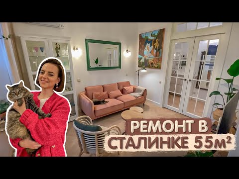 Видео: Год делала ремонт в сталинке 55м2. Но это того стоило! Уютная квартира для леди. Дизайн интерьера