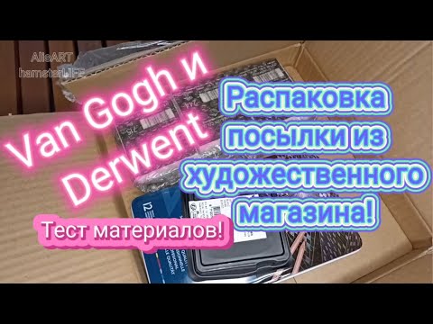 Видео: Распаковка и тест посылки из художественного магазина/ Unpacking and testing parcels for creativity