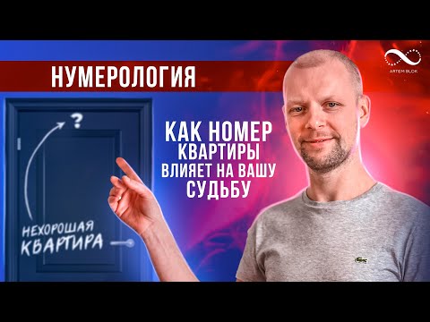 Видео: Как номер квартиры влияет на вашу жизнь | Карма в номере Вашей квартиры | Нумеролог Артем Блок