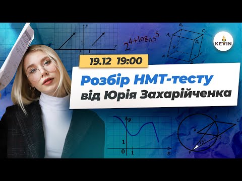 Видео: Розбір НМТ-тесту від Юрія Захарійченка | Школа KEVIN