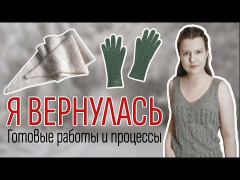 Видео: ВЯЗАЛЬНЫЕ НОВОСТИ: возвращение на YouTube, новое описание, готовые работы