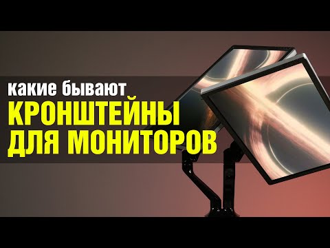 Видео: Кронштейны VESA для мониторов: сравниваем, выбираем лучшую подставку для экрана