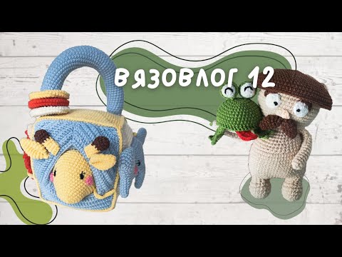 Видео: Вязовлог #12. Небольшие повязушки