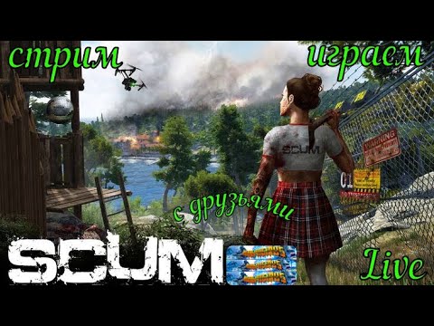 Видео: SCUM сервер New World будни сервера готовимся к вайпу #SCUM