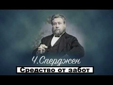 Видео: Средство от забот-Чарльз Сперджен