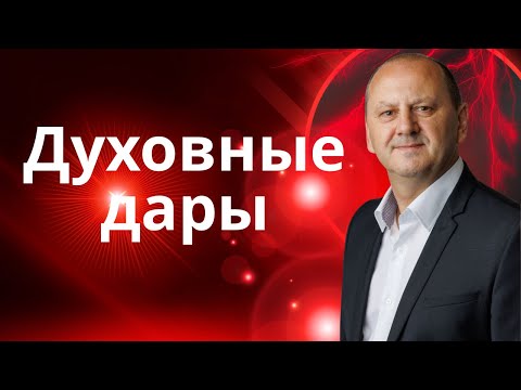 Видео: ДУХОВНЫЕ ДАРЫ - Что имею то даю! | Лео Франк семинар 2025