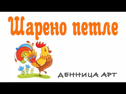 Видео: Шарено Петле- Денница Арт