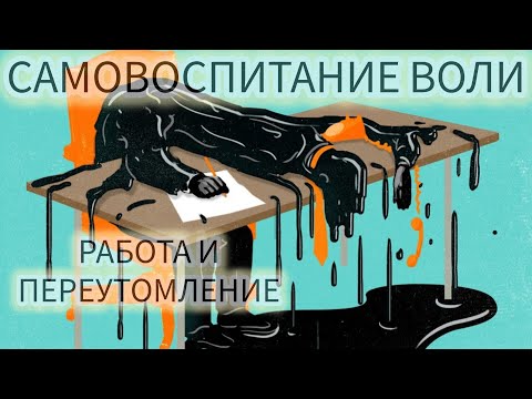 Видео: САМОВОСПИТАНИЕ ВОЛИ N 11/РАБОТА И ПЕРЕУТОМЛЕНИЕ/ЖЮЛЬ ПЭЙО И ПСИХОЛОГ ДЕНИС ДМИТРИЕВ