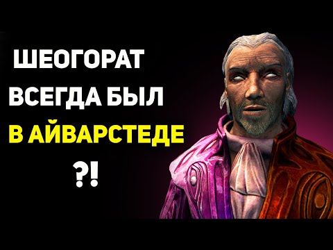 Видео: Мы не замечали ШЕОГОРАТА в Айварстеде 11 лет! | Скайрим лор