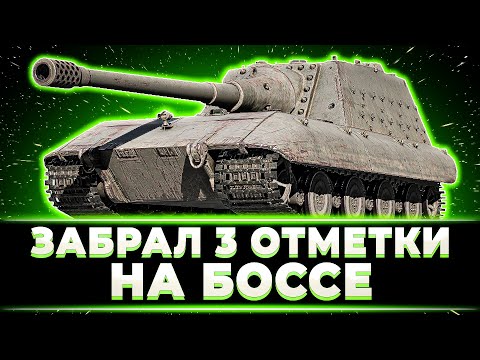 Видео: КЛУМБА ЗАБРАЛ 3 ОТМЕТКИ НА JAGD PZ E100
