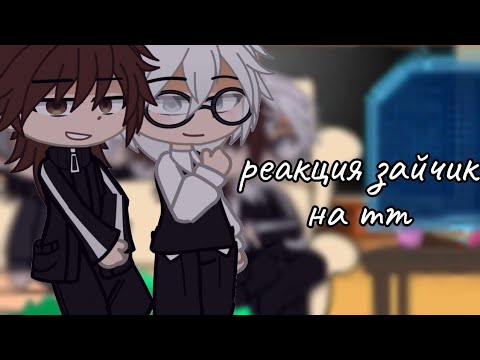 Видео: Реакция зайчик на тт (Рома, Бяша,Катя, Полина,Антон)