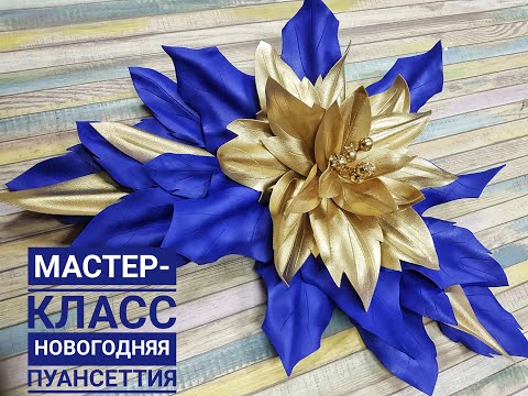Видео: Мастер-класс!!! Новогодняя пуансетия. Домашний декор. Запись прямого эфира.