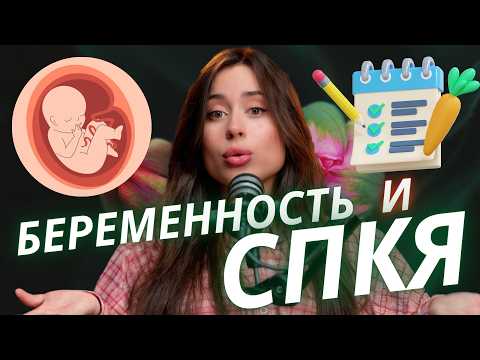 Видео: Как я справлялась с СПКЯ // Психология, тело, путь к беременности