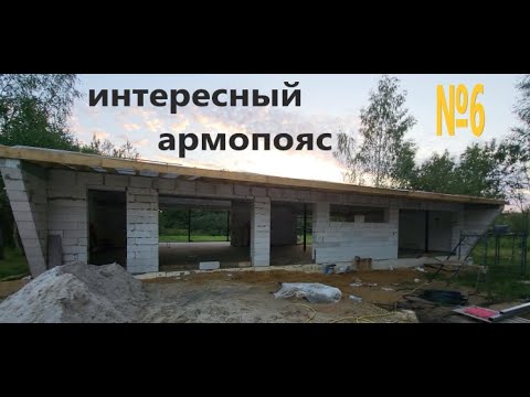 Видео: Дом "НЕ КАК У ВСЕХ" №6. ИНТЕРЕСНЫЙ АРМАПОЯС.Out of ordinary house. Episode six.