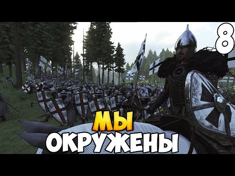 Видео: КРЕСТОНОСЦЫ ПРОТИВ ВСЕХ ➤ Mount & Blade 2: Bannerlord #8