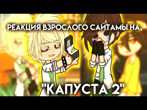 Видео: 🌼||РЕАКЦИЯ Взрослого Сайтамы, на "КАПУСТА 2"🌼 (Valera ghoster)+Валера||🌼