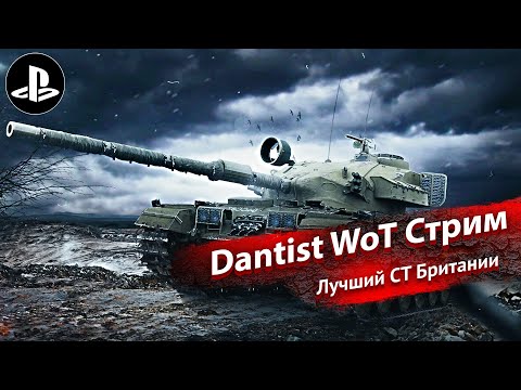 Видео: Лучший СТ Британии в World of Tanks Modern Armor 4К60FPS