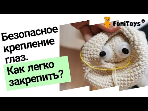 Видео: Как закрепить безопасные глаза на игрушке