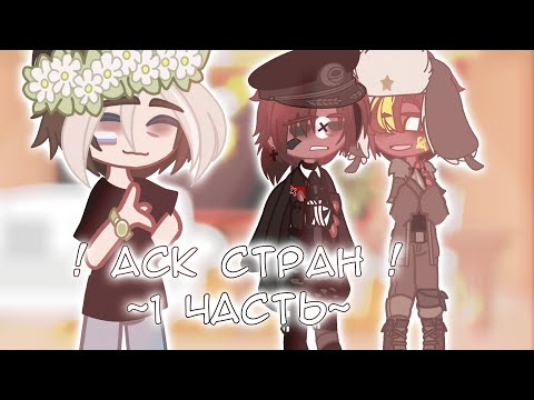 Видео: 1 ЧАСТЬ! ~АСК стран~ •| Вопрос/Ответ |• (Гача) Страны КХ #контрихуманс "Приколы"