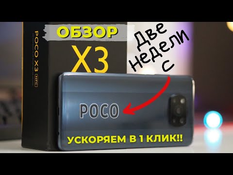 Видео: Полный и Честный обзор POCO X3. Об этом молчат другие...