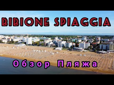 Видео: BIBIONE SPIAGGIA. ОБЗОР ПЛЯЖА. ОТПУСК В ИТАЛИИ 2020.