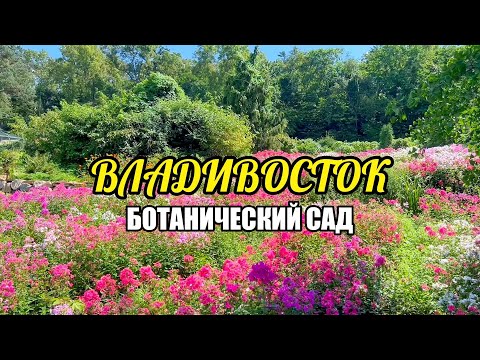 Видео: Владивосток-Ботанический Сад