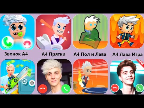 Видео: Звонок А4,Фейк Звонок А4,Пол это Лава А4,Влад Бумага А4,Прятки А4
